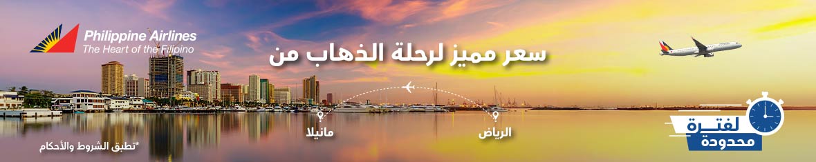  سعر مميز لرحلة الذهاب من الرياض إلى مانيلا لفترة محدودة